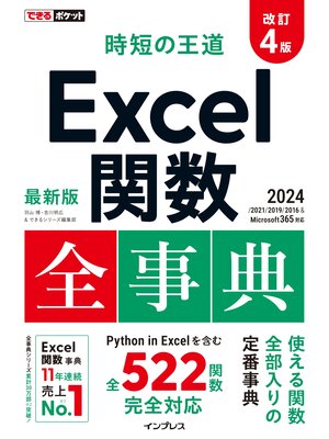 cover image of できるポケット 時短の王道 Excel関数全事典 改訂4版 2024/2021/2019/2016 & Microsoft 365対応